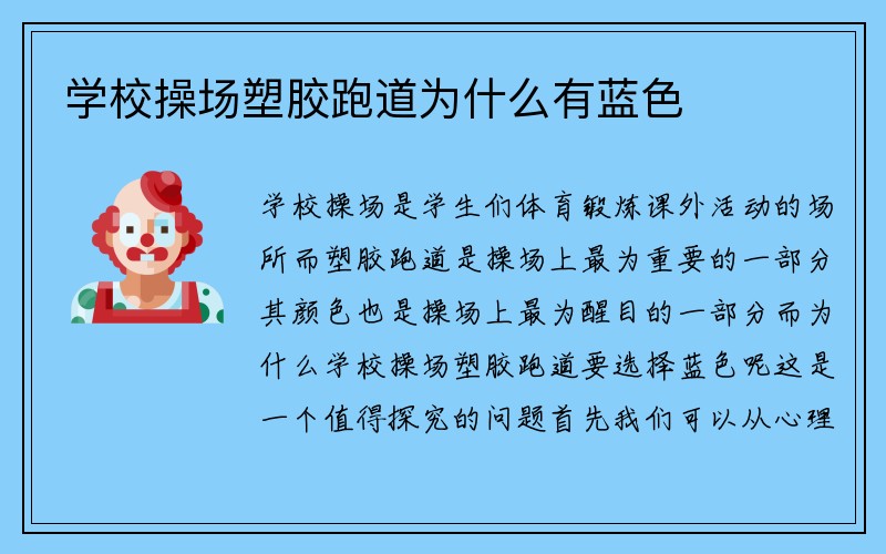 学校操场塑胶跑道为什么有蓝色