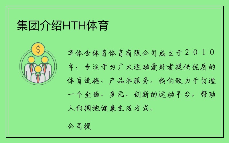 集团介绍HTH体育